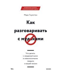 Как разговаривать с мудаками. Что делать с неадекватными и невыносимыми людьми в вашей жизни