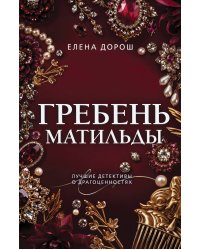Гребень Матильды