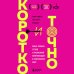 Коротко и точно. Новые правила устной и письменной коммуникации в современном мире