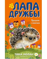Праздник с ежатами (#10)