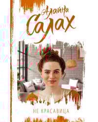 Не красавица