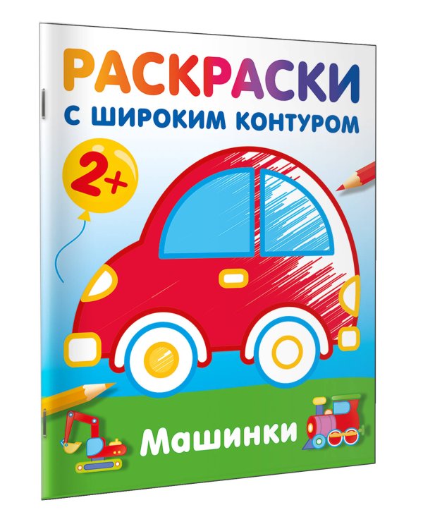 Машинки. Раскраски с широким контуром