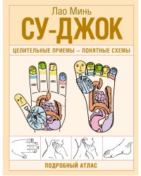 Су-джок. Целительные приемы – понятные схемы. Подробный атлас