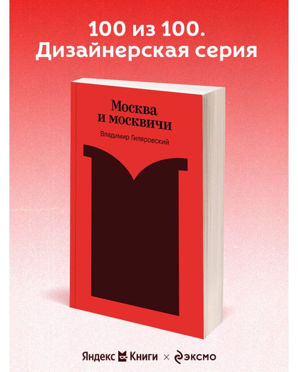 Москва и москвичи