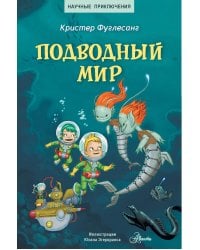 Подводный мир