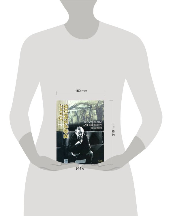 Дополнительное изображение книги «Олег Ефремов. Пространство для одинокого человека»