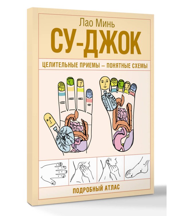 Су-джок. Целительные приемы – понятные схемы. Подробный атлас