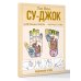 Су-джок. Целительные приемы – понятные схемы. Подробный атлас