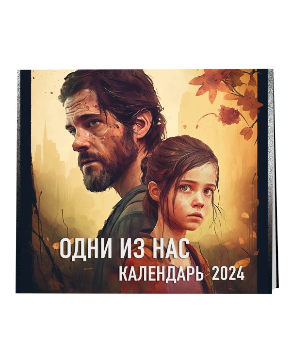 Одни из нас. Календарь настенный на 2024 год (300х300 мм)