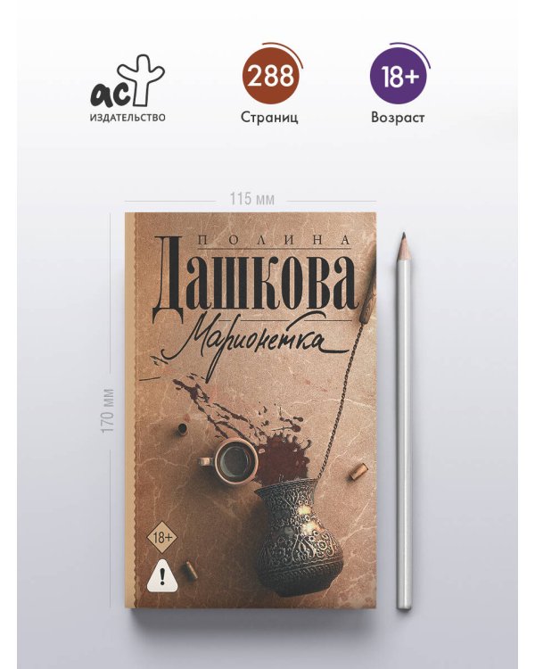 Марионетка