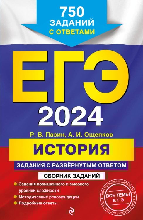 ЕГЭ. Сборник заданий (обложка) ЕГЭ-2024. История. Задания с развёрнутым ответом. Сборник заданий