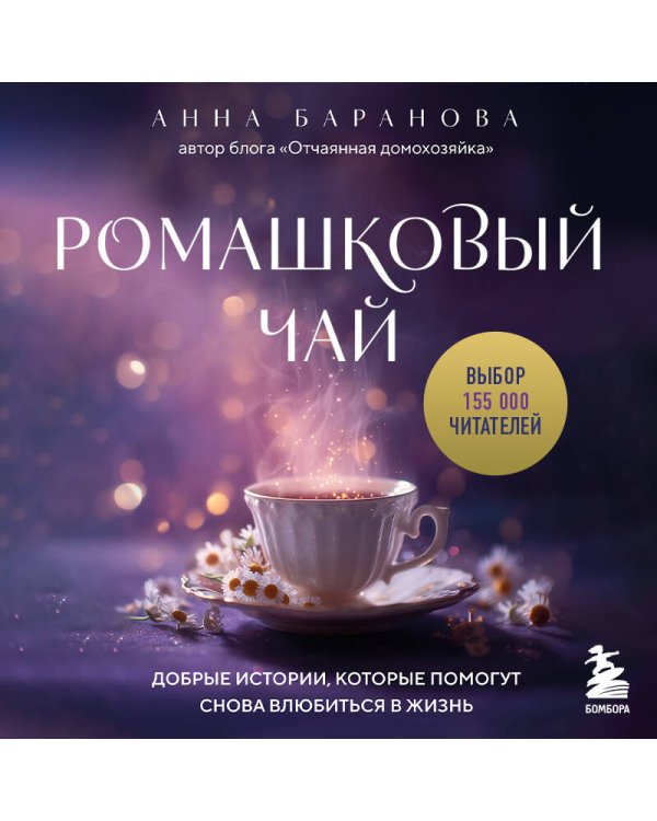 Ромашковый чай. Добрые истории, которые помогут снова влюбиться в жизнь