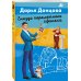 Лучшие детективы Донцовой почти даром! Гнездо перелетного сфинкса
