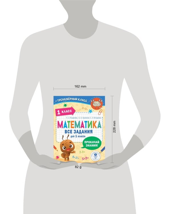 Математика. Все задания для 1 класса