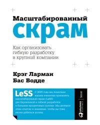 Масштабированный скрам: Как организовать гибкую разработку в крупной компании