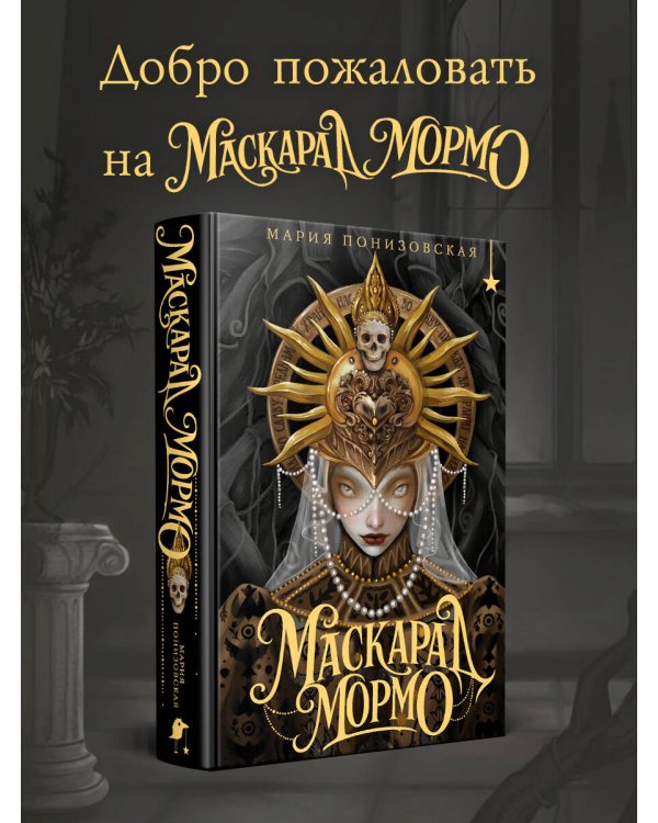 Маскарад Мормо