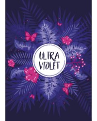 Ultraviolet. Тетрадь (А5, 48 л., УФ-лак, накидки)