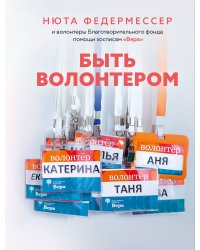 Быть волонтером