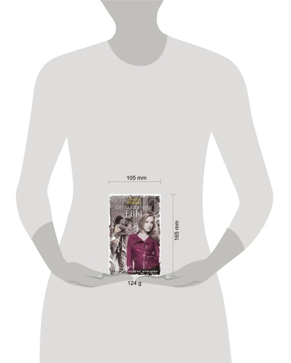 Оправдания Евы