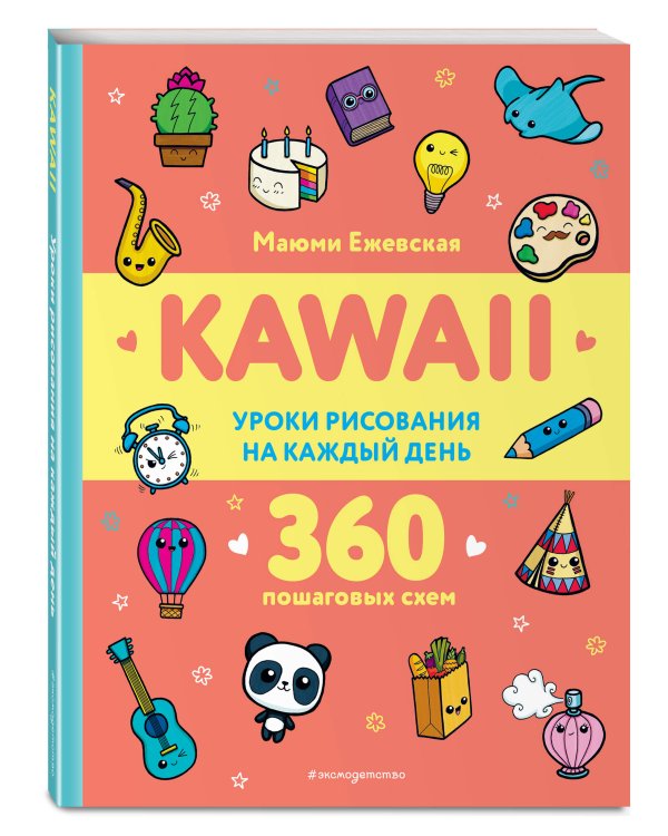 KAWAII. Уроки рисования на каждый день