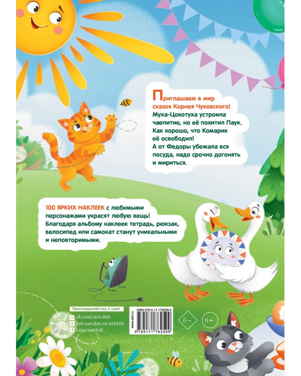 Наклейки Муха-Цокотуха, Федорино горе. Сказки Корнея Чуковского