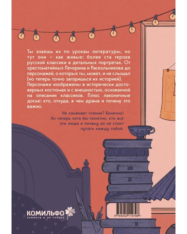 Книга персонажей. Русская классика