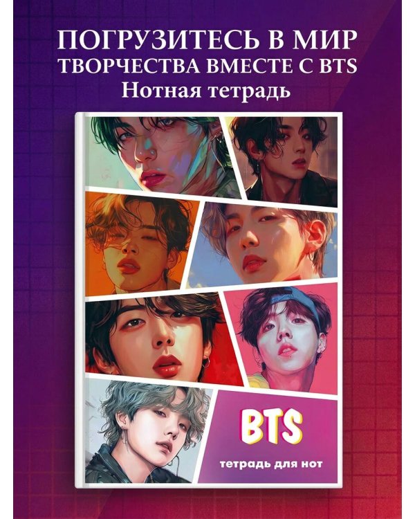 Тетрадь для нот. BTS (12 л., А4, вертикальная, скрепка)