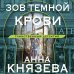 Зов темной крови