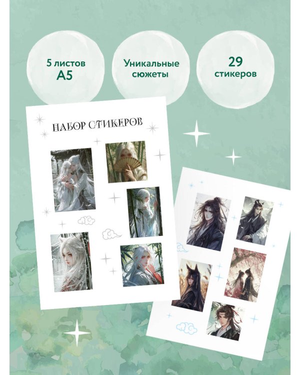 Набор стикеров. Маньхуа (формат А5, в пакете)