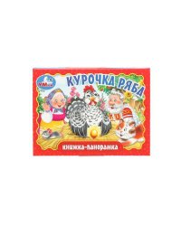 Курочка ряба. Книжка-панорамка. 110х80 мм. ЦК. 10 стр. Умка в кор.100шт