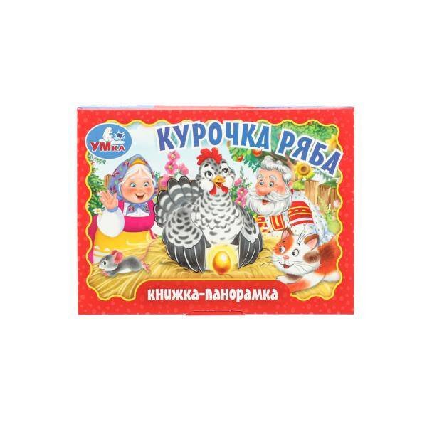 Курочка ряба. Книжка-панорамка. 110х80 мм. ЦК. 10 стр. Умка в кор.100шт