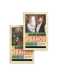 Вечный зов т.1. Вечный зов т.2