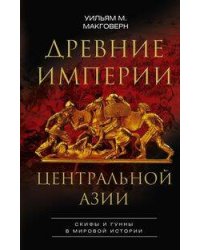 Древние империи Центральной Азии. Скифы и гунны в мировой истории