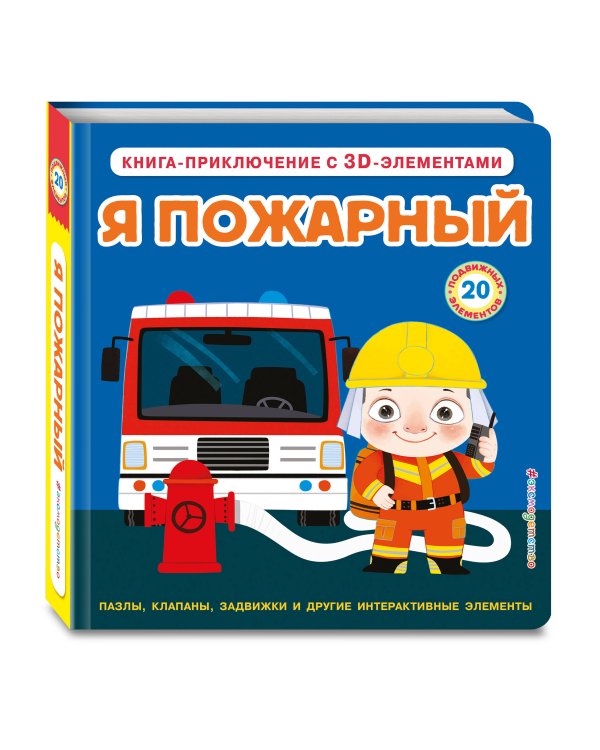 Я пожарный