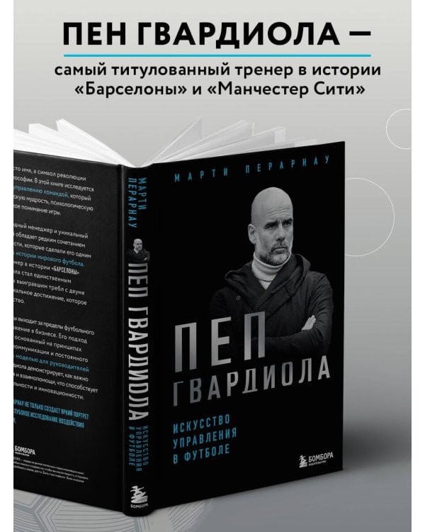 Пеп Гвардиола. Искусство управления в футболе