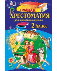 Полная хрестоматия для начальной школы. 2 класс. 7-е изд., испр. и доп.