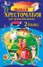 Обложка книги «Полная хрестоматия для начальной школы. 2 класс. 7-е изд., испр. и доп.» — None, ISBN 9785042478413