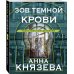 Зов темной крови