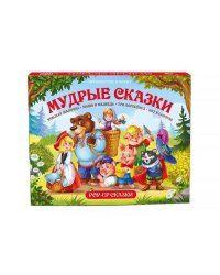 Путешествие в сказку. Мудрые сказки