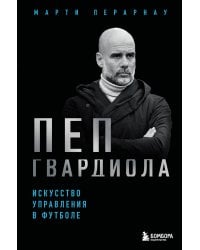 Пеп Гвардиола. Искусство управления в футболе