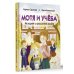 Психология для детей Мотя и учёба: истории о школьной жизни
