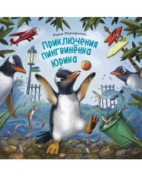Приключения пингвинёнка Юрика