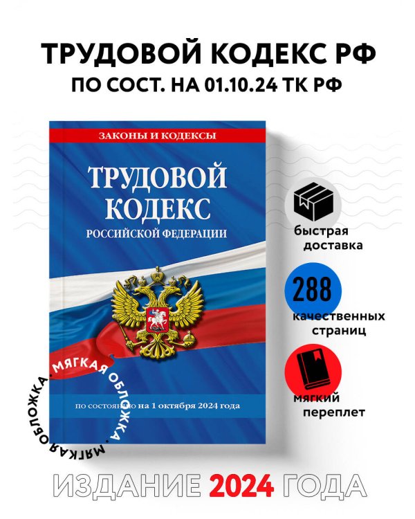 Трудовой кодекс РФ по сост. на 01.10.24 / ТК РФ