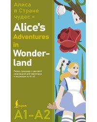 Алиса в стране чудес = Alice's Adventures in Wonderland. Ридер-тренажер с цветовой индикацией для подготовки к экзаменам на А1—А2