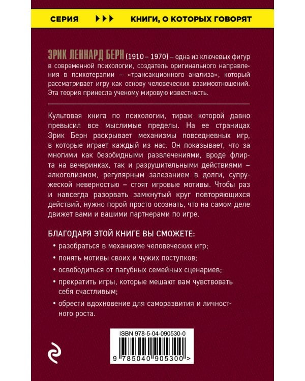 Игры, в которые играют люди + Психология влияния (ИК)