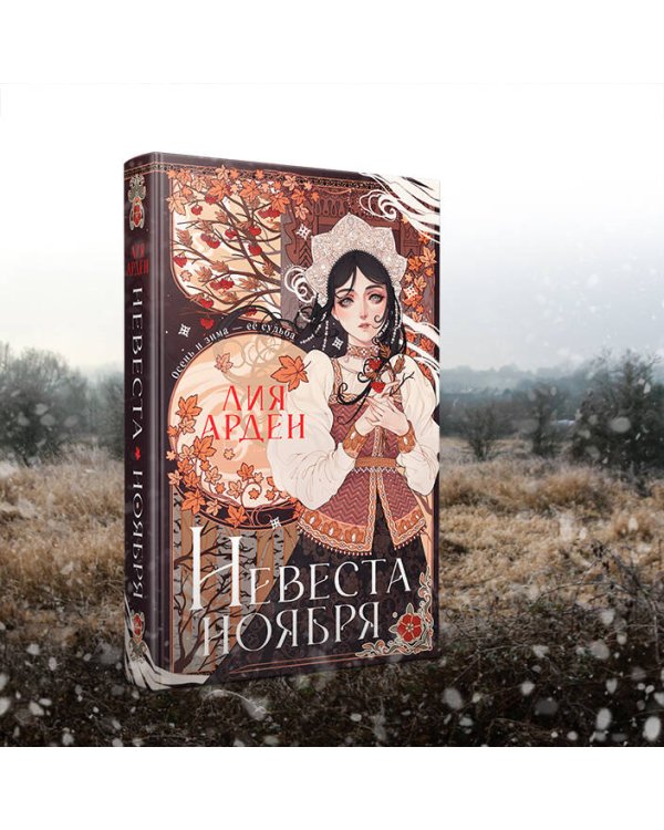 Невеста Ноября. Подарочное издание