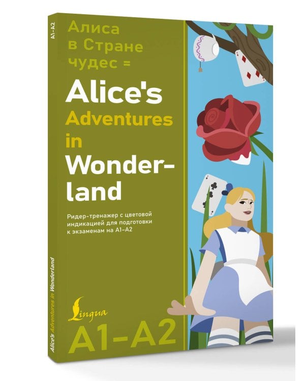 Алиса в стране чудес = Alice's Adventures in Wonderland. Ридер-тренажер с цветовой индикацией для подготовки к экзаменам на А1—А2