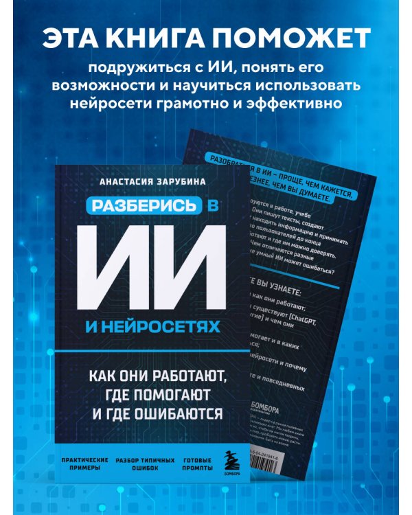 Дополнительное изображение книги «Разберись в ИИ и нейросетях: как они работают, где помогают и где ошибаются»