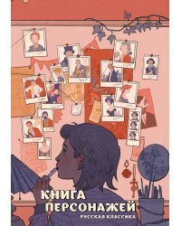 Книга персонажей. Русская классика