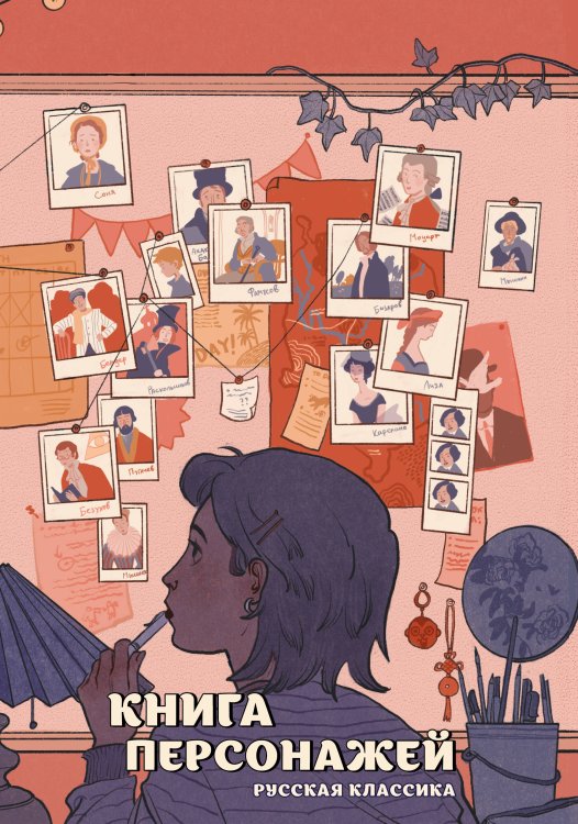 Книга персонажей. Русская классика Книга персонажей. Русская классика